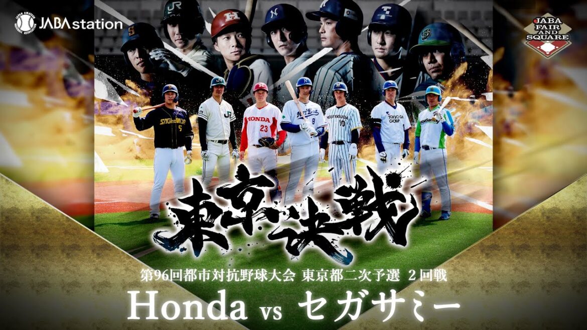 第96回都市対抗 東京都二次予選 2回戦