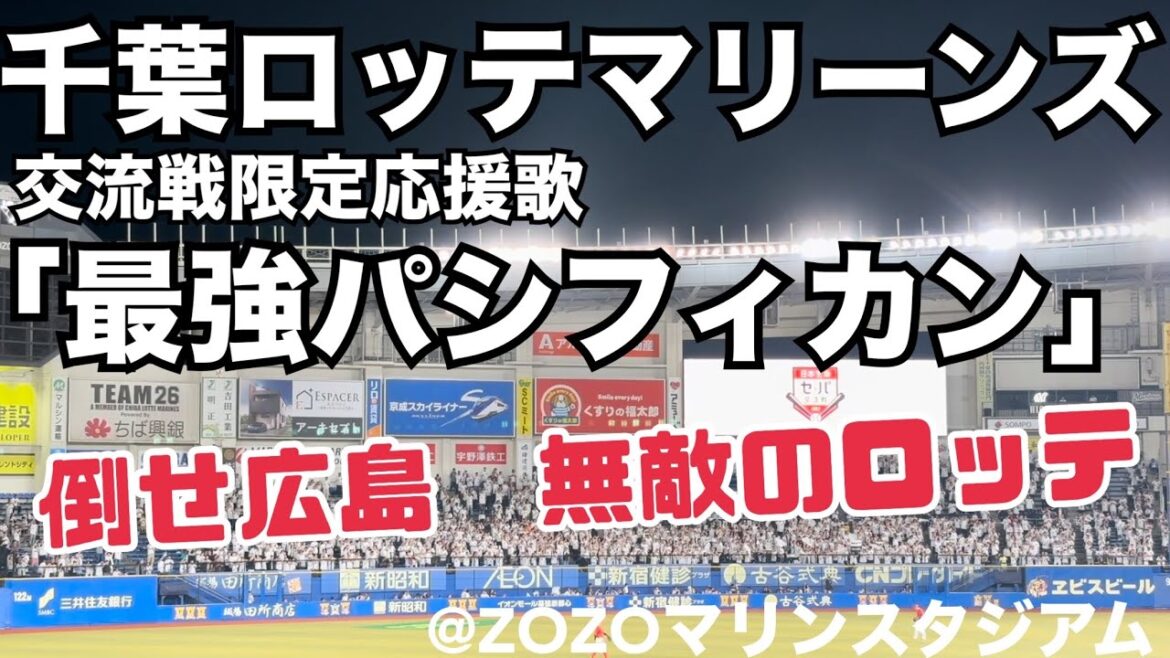 千葉ロッテマリーンズ 交流戦限定応援歌「最強パシフィカン」