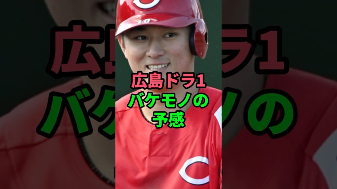 広島ドラ1がバケモノの予感#プロ野球 #広島東洋カープ 広島ドラ1がバケモノの予感#プロ野球 #広島東洋カープ