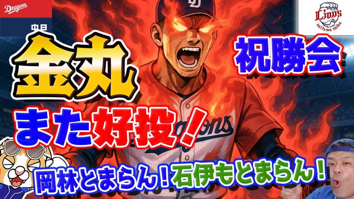 【中日ドラゴンズ】連敗はしないぜ！金丸初勝利おあずけも好投！岡林とまらん！石伊もとまらん！祝勝会【ライブ】