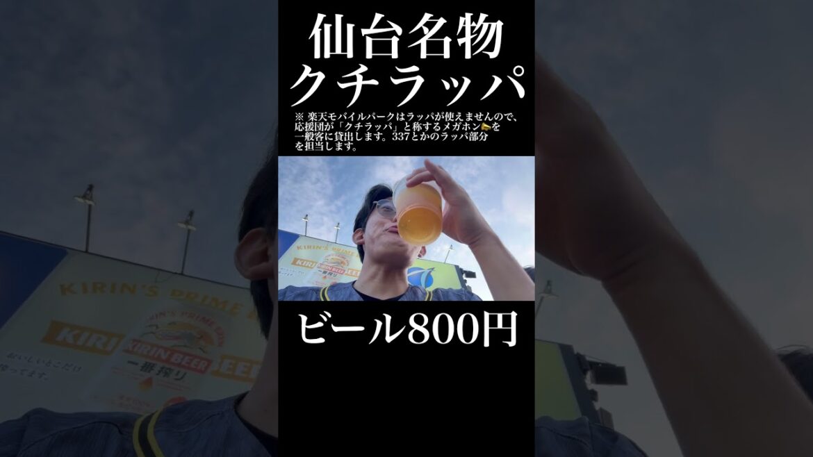 仙台名物クチラッパとは??/阪神タイガース/東北楽天ゴールデンイーグルス/楽天モバイルパーク宮城 仙台名物クチラッパとは??/阪神タイガース/東北楽天ゴールデンイーグルス/楽天モバイルパーク宮城