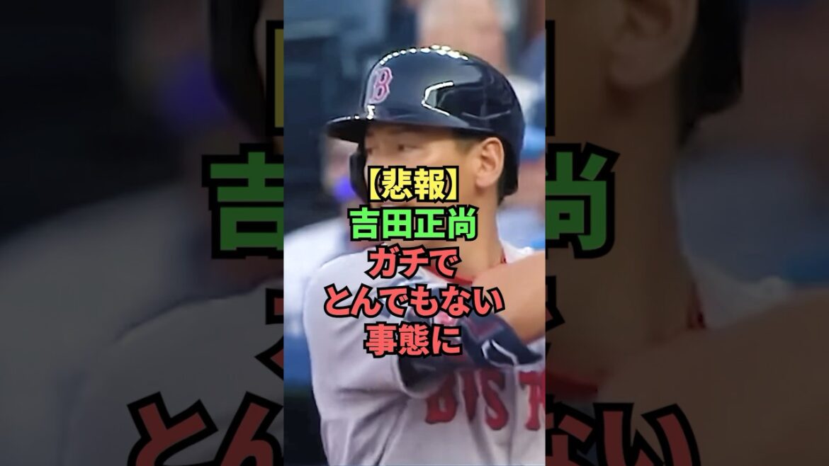 【悲報】吉田正尚ガチでとんでもない事態に