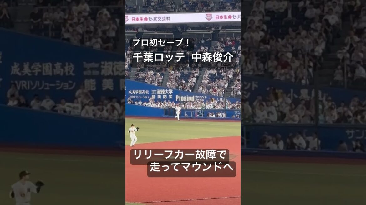 千葉ロッテマリーンズ 中森俊介プロ初セーブ！　リリーフカー故障で走ってマウンドへ