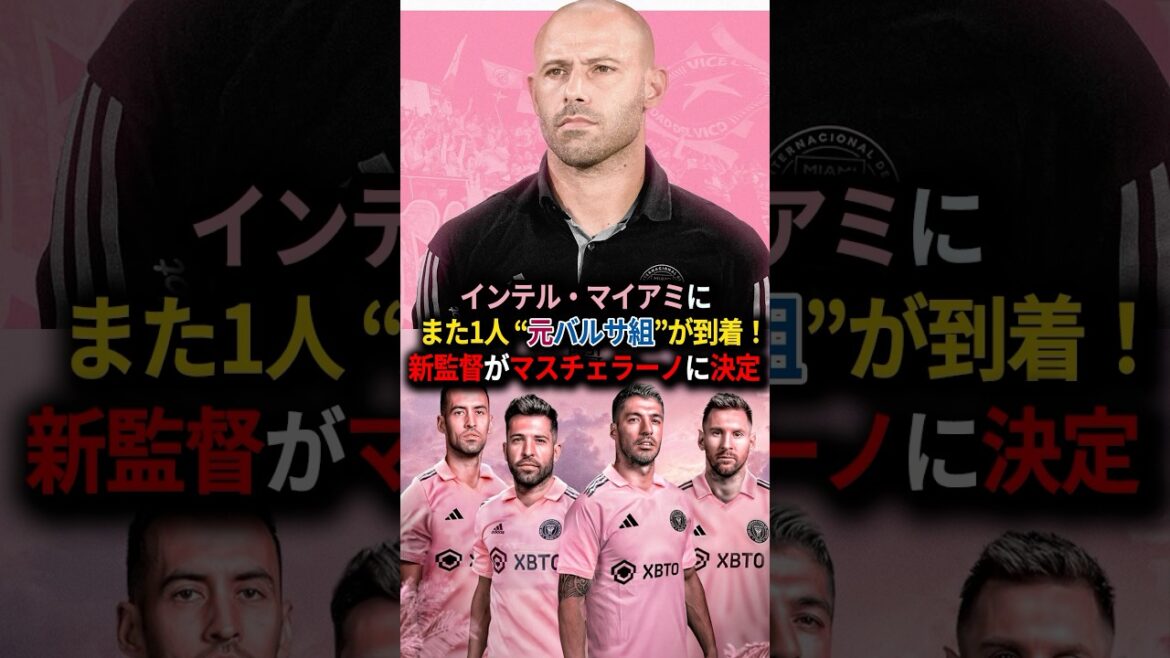 インテル・マイアミにまた1人“元バルサ組”が到着!新監督がマスチェラーノに決定 #サッカー #インテルマイアミ #マスチェラーノ #バルセロナ #メッシ #スアレス #アルバ #ブスケツ インテル・マイアミにまた1人“元バルサ組”が到着!新監督がマスチェラーノに決定 #サッカー #インテルマイアミ #マスチェラーノ #バルセロナ #メッシ #スアレス #アルバ #ブスケツ