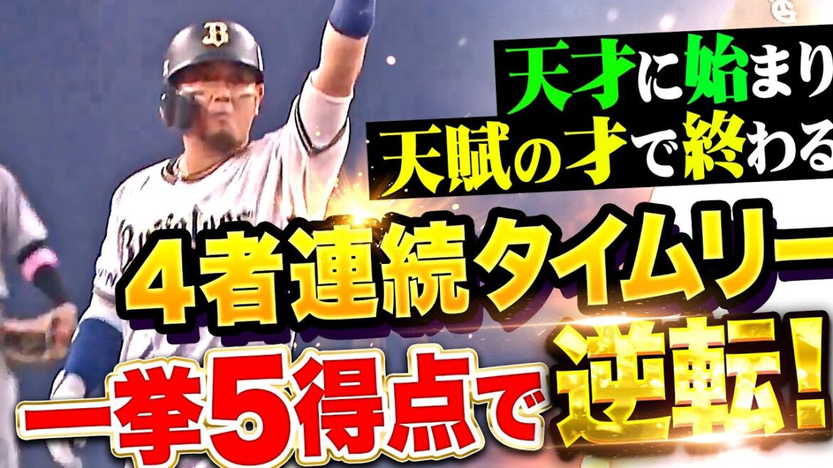 【怒涛の猛牛】一気に逆転!!!『天才！世紀末覇者！頓宮！天賦の才！4者連続タイムリーで一挙5得点！』