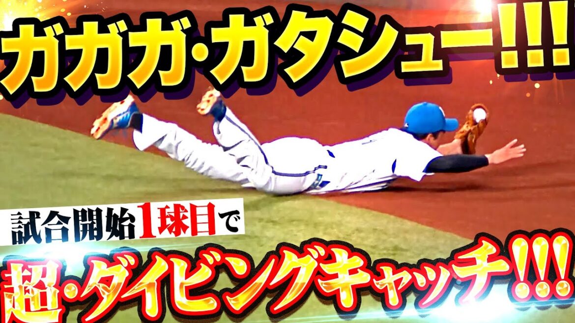 【ガガガ・ガタシュー!!!】山縣秀『試合開始1球目…超ダイビングキャッチでエスコン沸かせた！』