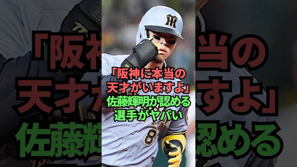 「阪神に本当の天才がいますよ」佐藤輝明が認める選手がヤバい