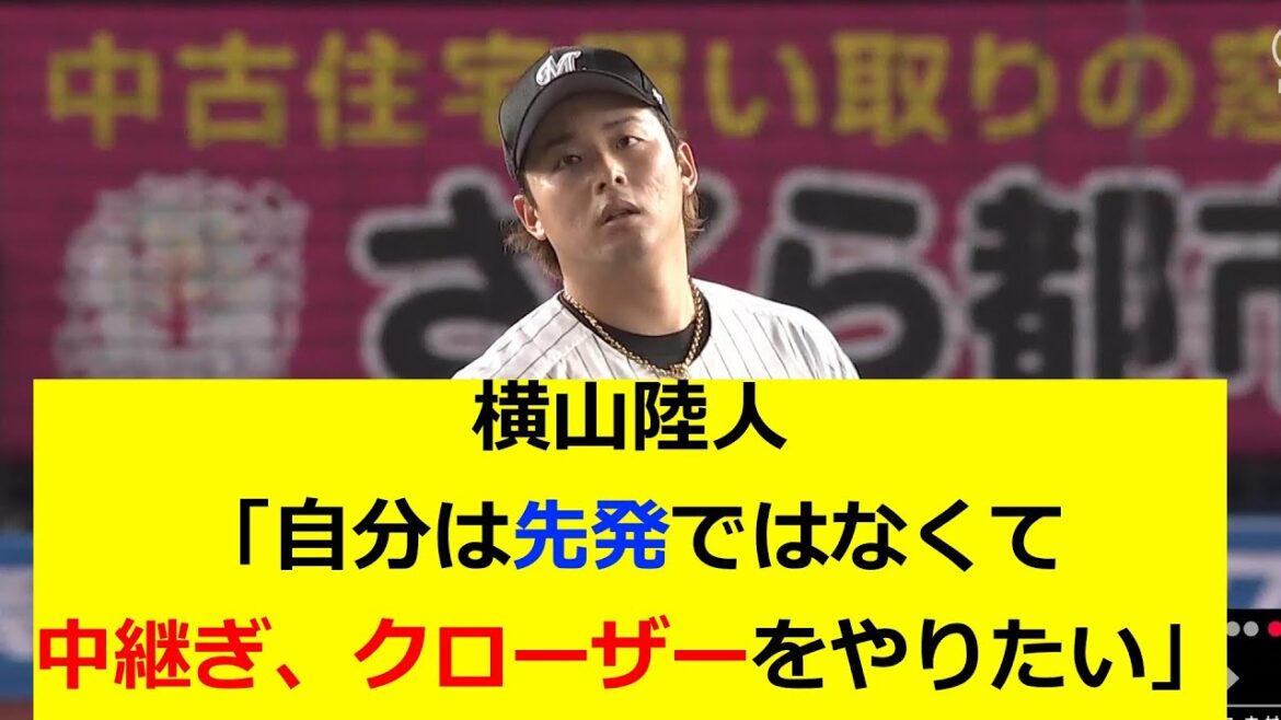 ロッテ　横山「自分は先発ではなくて中継ぎ、クローザーがやりたい」