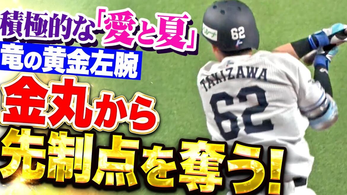 【二人のアイランドpart2】愛也＆夏央『“2者連続初球打ち”！竜の黄金左腕・金丸から先制点を奪う！』