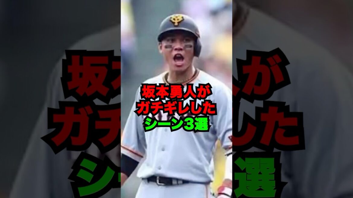 坂本勇人がガチギレしたシーン3選 #shorts #プロ野球 #巨人