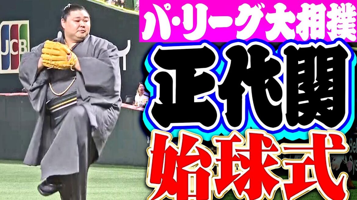 【球場どよめいた】正代関が始球式でナイスピッチ!!【パ・リーグ大相撲】