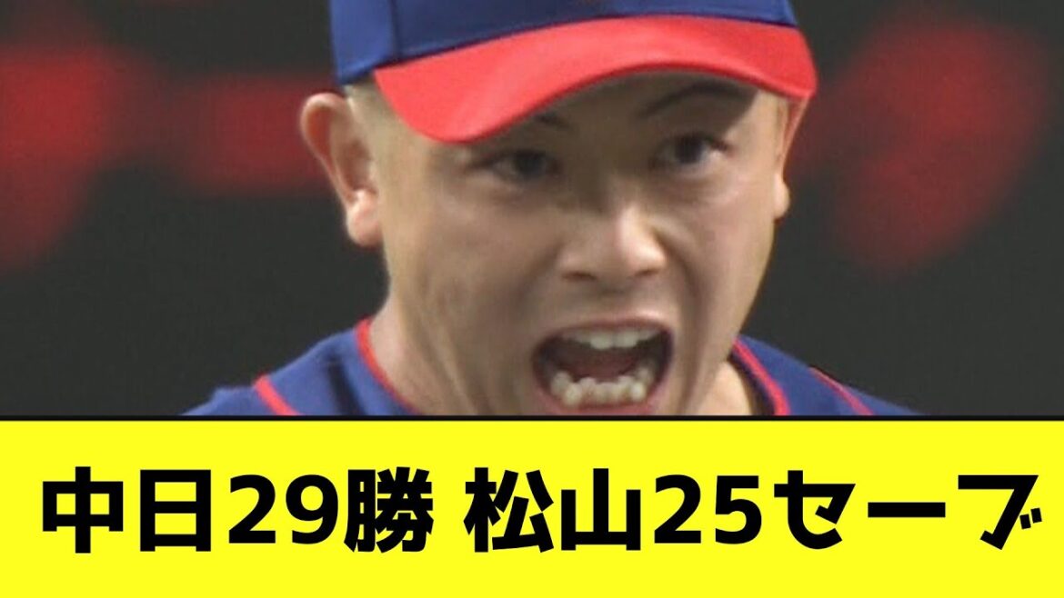 中日29勝 松山25セーブwwwwww【なんJ反応】
