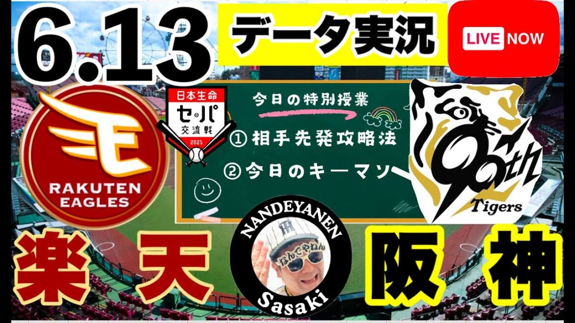 セパ交流戦【阪神公式戦ライブ】6/13　楽天vs阪神　データ実況ライブ 　＠楽天モバイルパーク　＃初見大歓迎　#阪神タイガース　#阪神 #東北楽天ゴールデンイーグルス  25/6/13