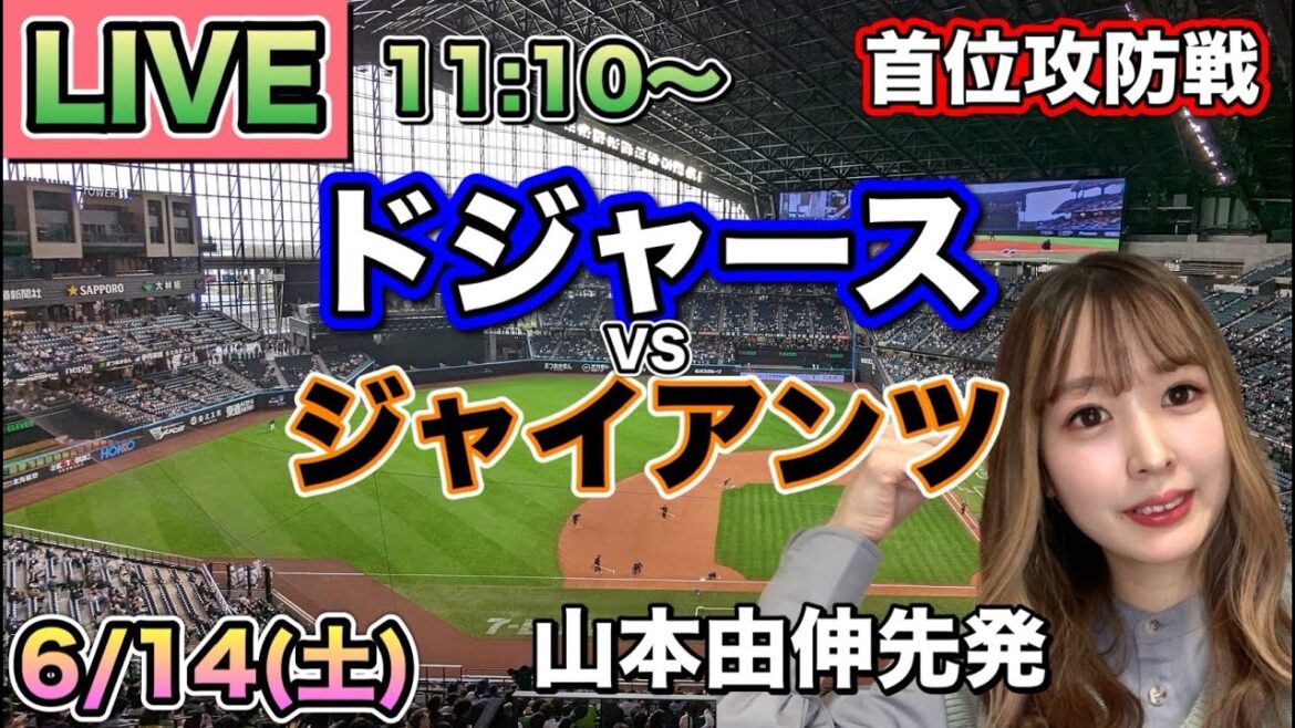 【山本由伸先発】ドジャース vs ジャイアンツ⚾MLB LIVE 25/6/14