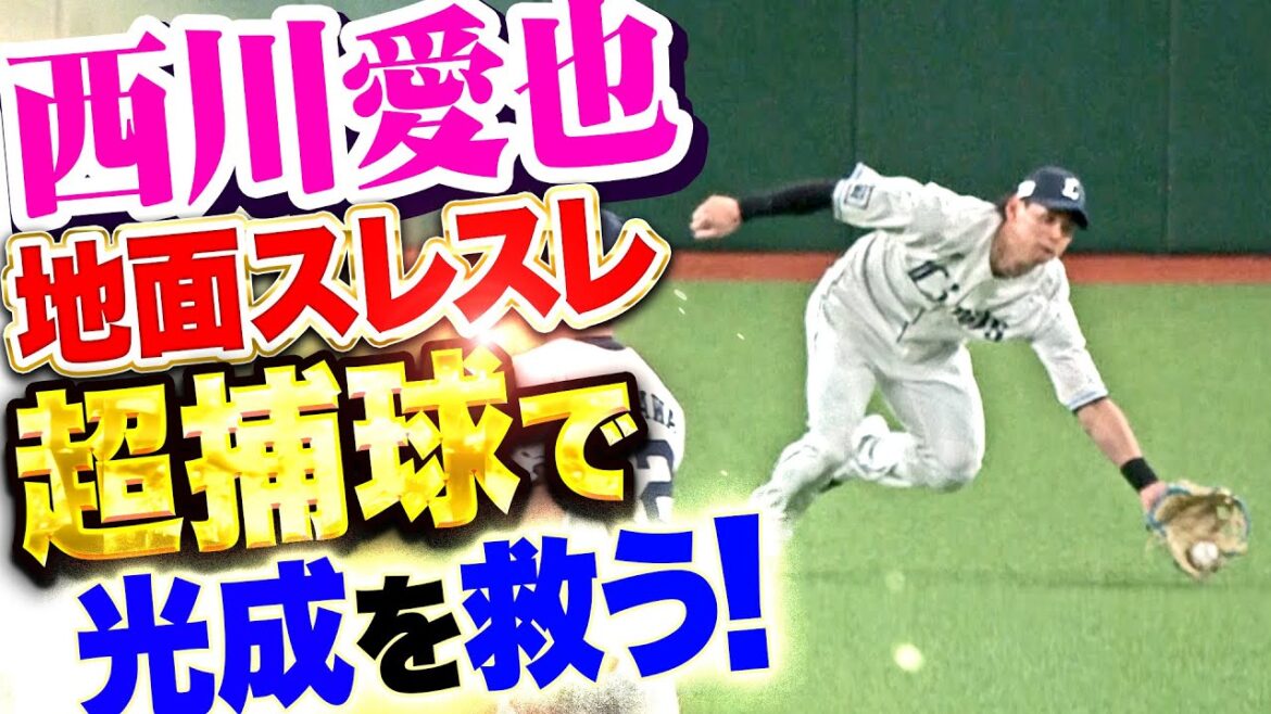 【地面スレスレ】西川愛也『初回にいきなり魅せた！グレイトキャッチで光成を救う！』