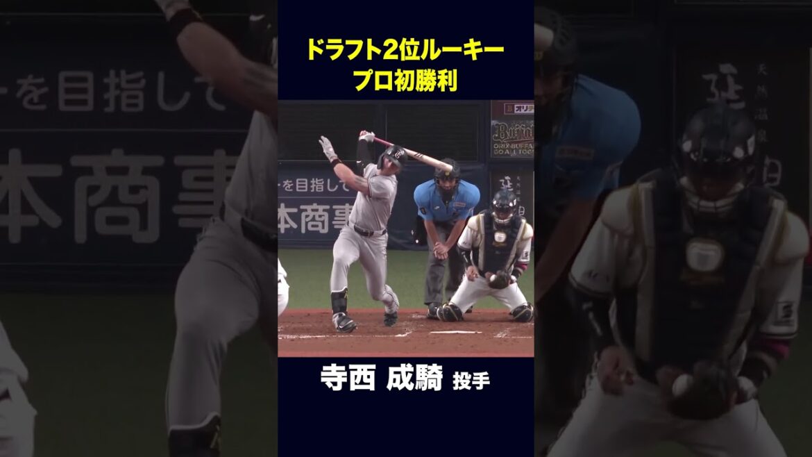 【6月13日巨人戦】寺西成騎投手 プロ初勝利！ #寺西成騎  #オリックス #shorts