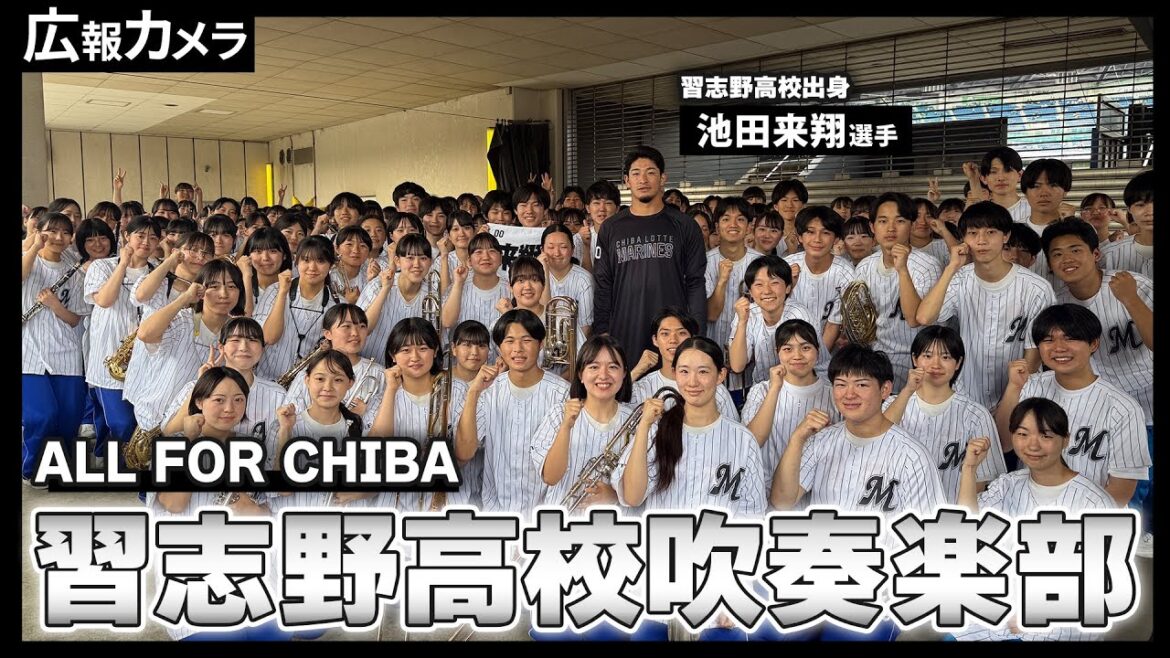 “美爆音”でマリーンズ勝利！習志野高校吹奏楽部が演奏するライトスタンドに潜入！【広報カメラ】