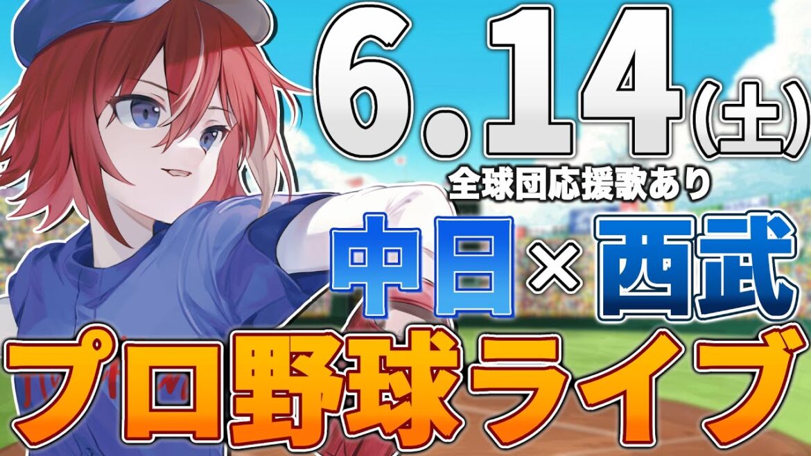 【プロ野球ライブ】埼玉西武ライオンズvs中日ドラゴンズのプロ野球観戦ライブ6/14(土)西武ファン、中日ファン歓迎【プロ野球速報】【プロ野球一球速報】#中日ドラゴンズ #中日ライブ #中日中継