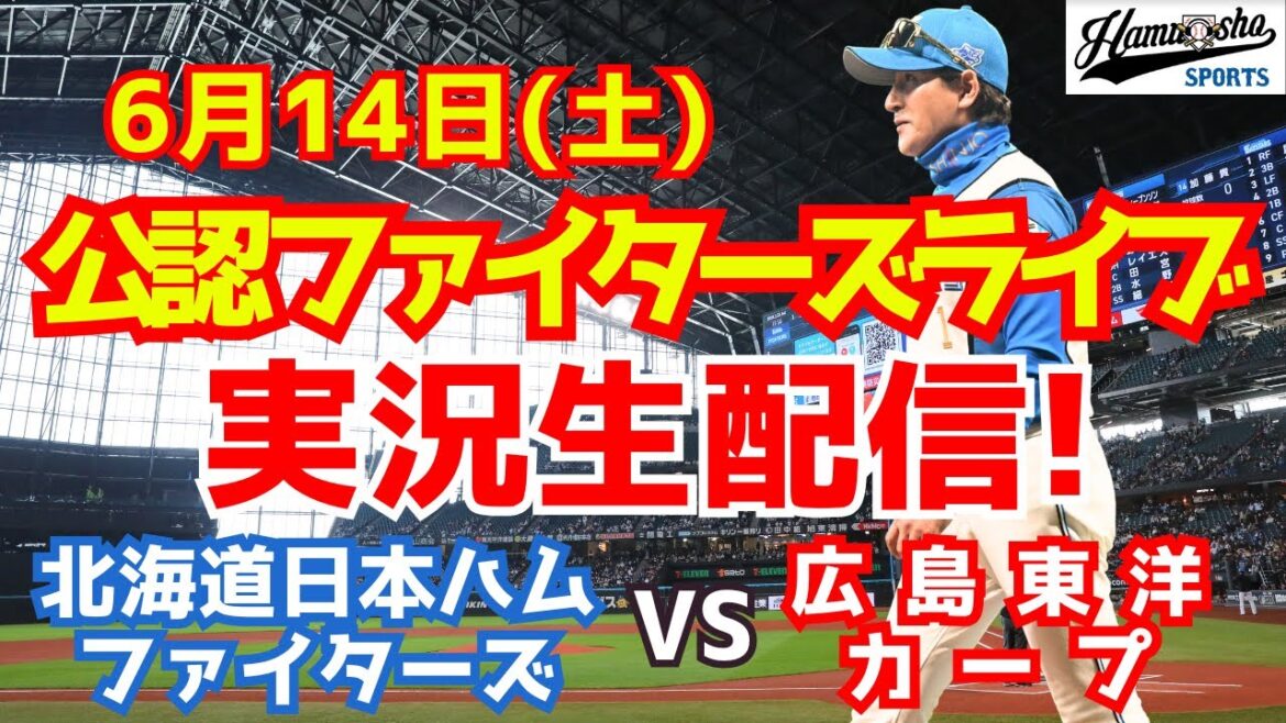 【ファイターズライブ】北海道日本ハムファイターズ対広島東洋カープ  6/14 【ラジオ調実況】