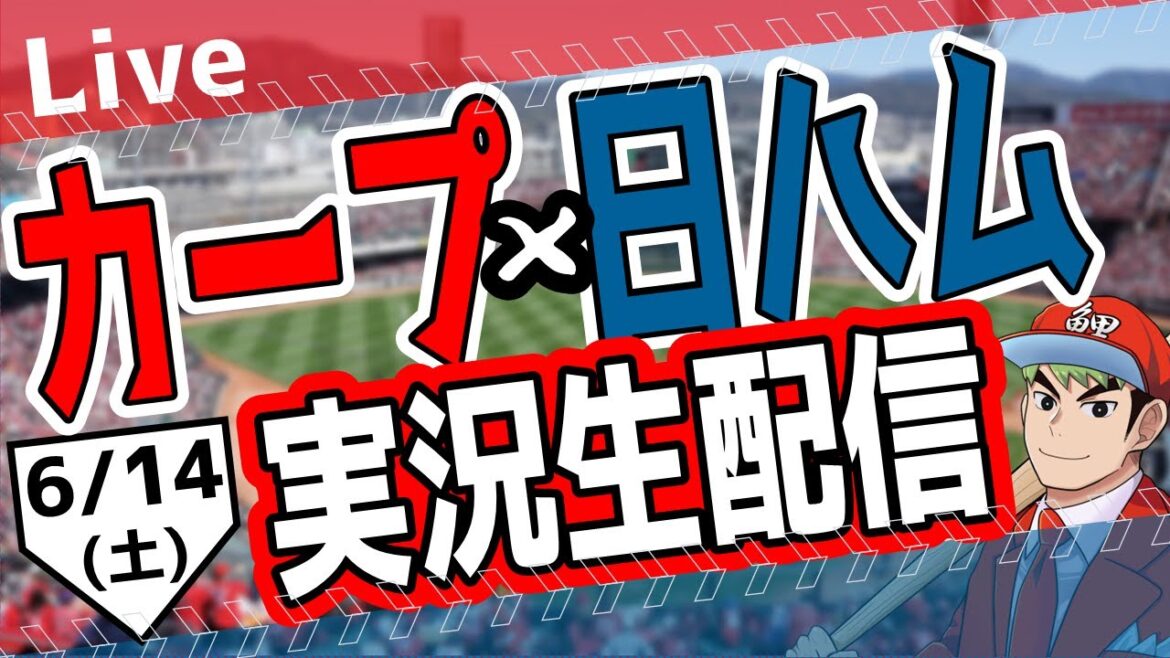 【カープ ライブ】6/14(土)　カープ 対 北海道日本ハムファイターズを応援するライブ！広島戦を生配信中！！ #プロ野球　#広島東洋カープ  #カープ  カープ 対北海道日本ハムファイターズ