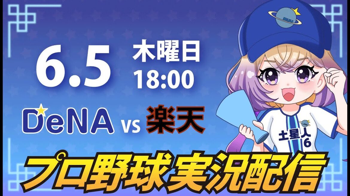 【横浜奪首】ベイスターズ vs 楽天【安曇むぅ】