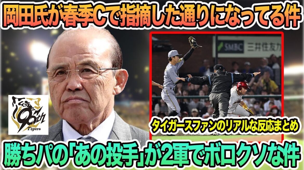 【阪神】岡田氏が春季Cで指摘した通りになってる件、勝ちパの「あの投手」が2軍でボロクソな件　  阪神タイガース　阪神　藤川監督　藤川監督一問一答