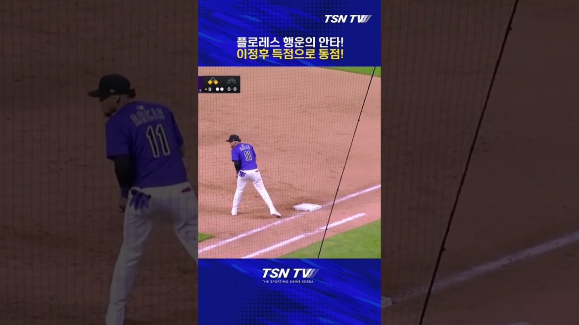 [MLB] 플로레스 행운의 안타! 이정후 득점으로 동점! 샌프란시스코 #플로레스 #이정후 #이정후하이라이트 #샌프란시스코자이언츠 #콜로라도로키스 #메이저리그 #mlb #해외야구