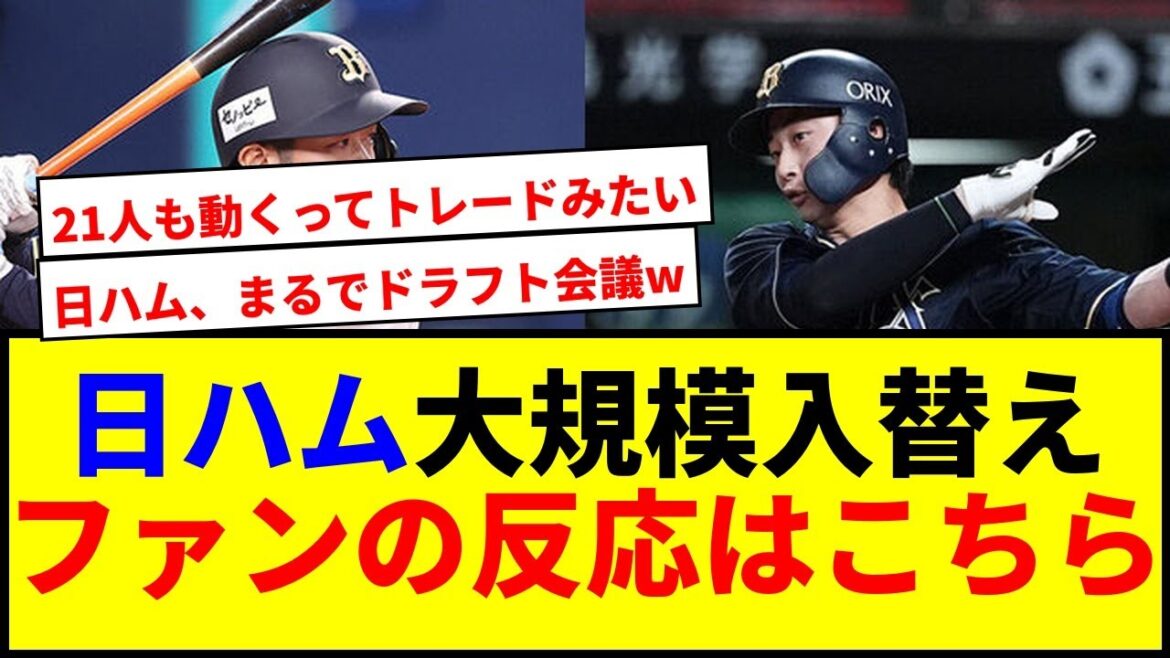 【衝撃】日本ハムが異例の“8人入れ替え”を敢行!パ・リーグ21人が動く 【衝撃】日本ハムが異例の“8人入れ替え”を敢行!パ・リーグ21人が動く