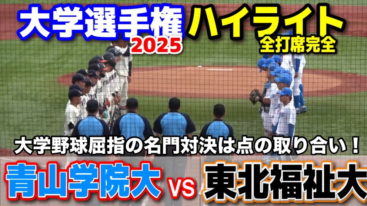青山学院大 vs 東北福祉大 大学野球屈指の名門対決は点の取り合い! 【大学野球 全日本大学野球選手権 準決勝 全打席完全ハイライト】 2025.6.14 神宮球場 青山学院大 vs 東北福祉大 大学野球屈指の名門対決は点の取り合い! 【大学野球 全日本大学野球選手権 準決勝 全打席完全ハイライト】 2025.6.14 神宮球場