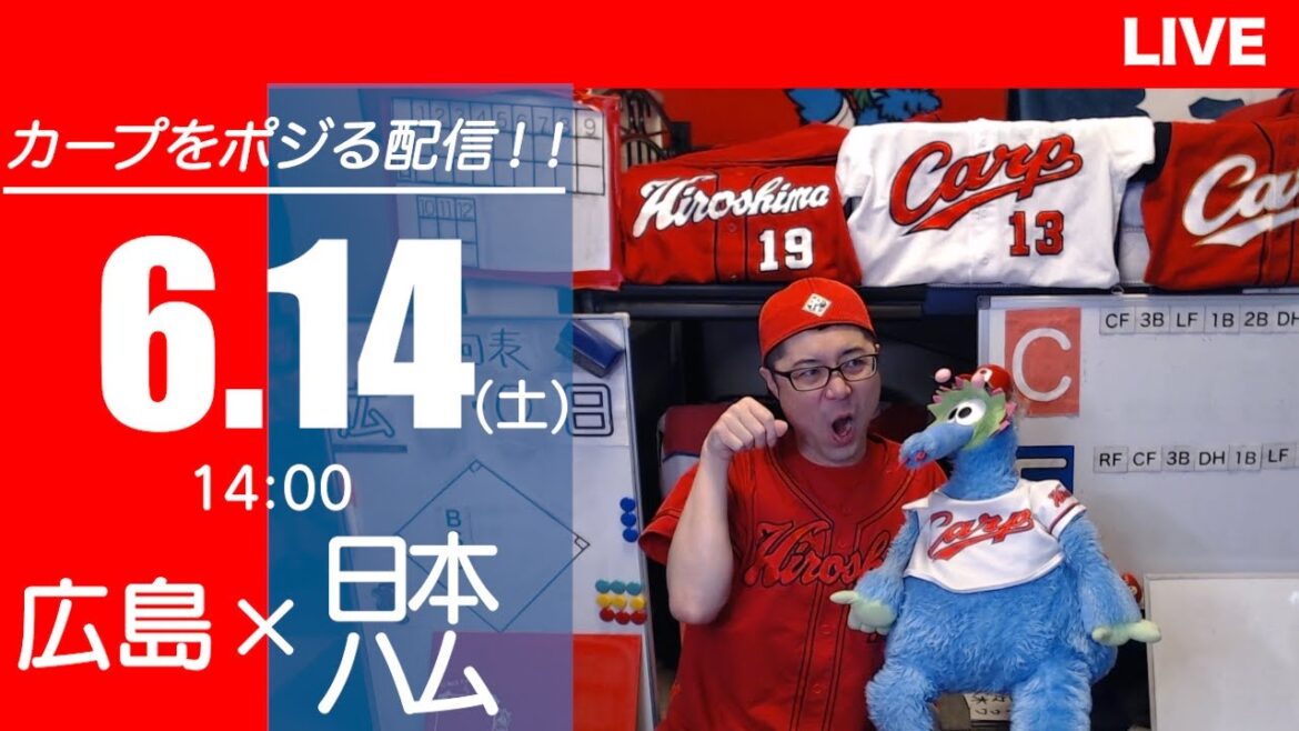 カープvsファイターズ　CARP応援&実況&雑談ライブ配信（6/14)広島×北海道日本ハム