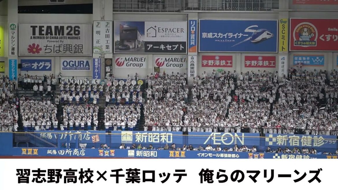 【習志野高校 × 千葉ロッテ】俺らのマリーンズ～レッツゴー習志野　2025交流戦