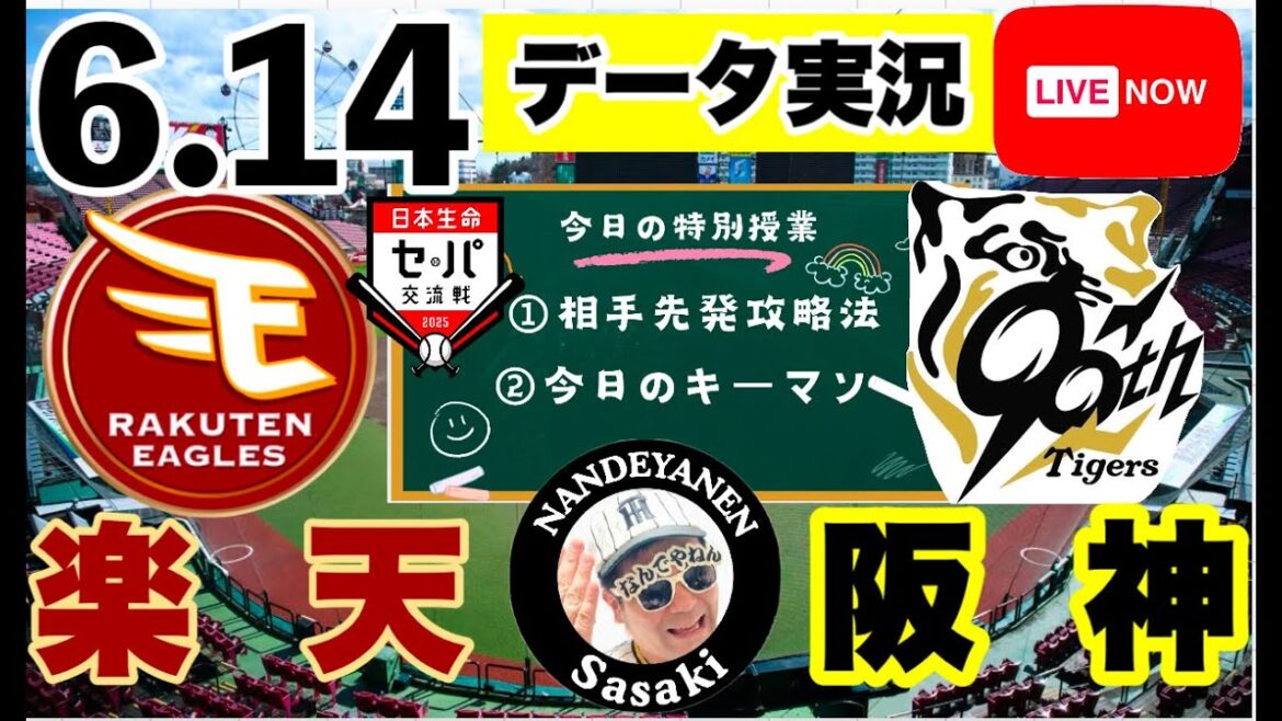 セパ交流戦【阪神公式戦ライブ】6/14　楽天vs阪神　データ実況ライブ 　＠楽天モバイルパーク　＃初見大歓迎　#阪神タイガース　#阪神 #東北楽天ゴールデンイーグルス  25/6/14