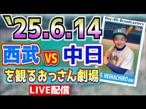 【応援生配信】西武VS中日【2025.6.14】 【応援生配信】西武VS中日【2025.6.14】