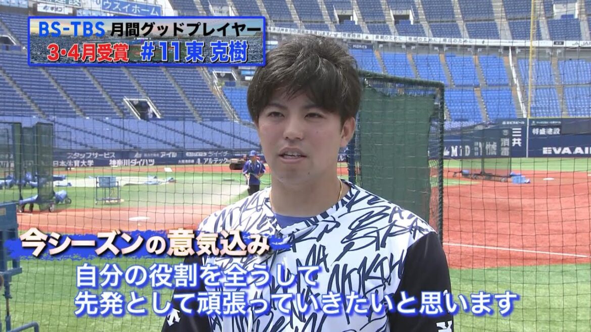 25年3＆4月受賞の東克樹選手インタビュー【BS-TBS月間グッドプレイヤー賞】