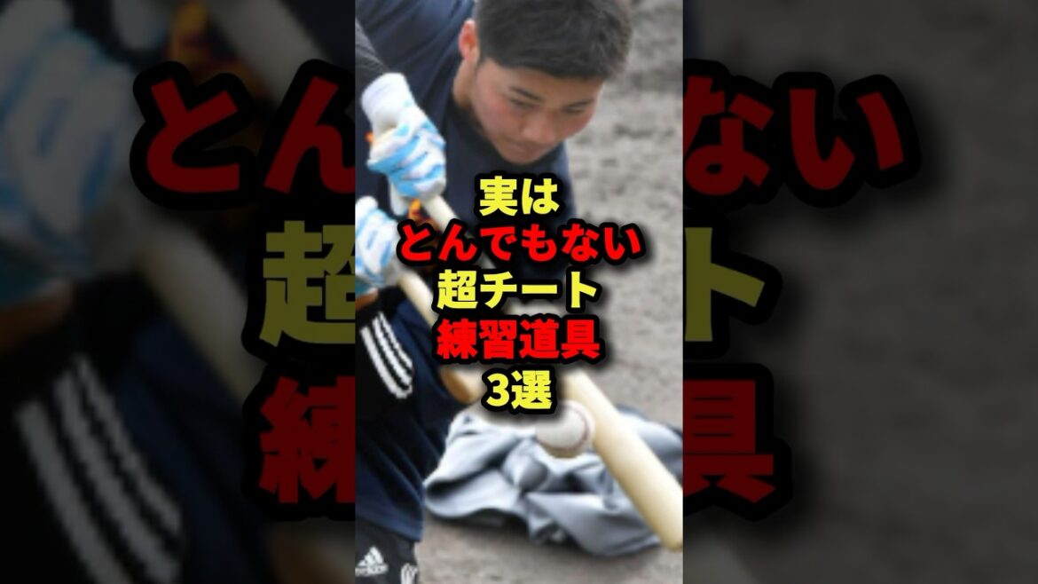 実はとんでもない超チート練習道具3選#野球 #shorts