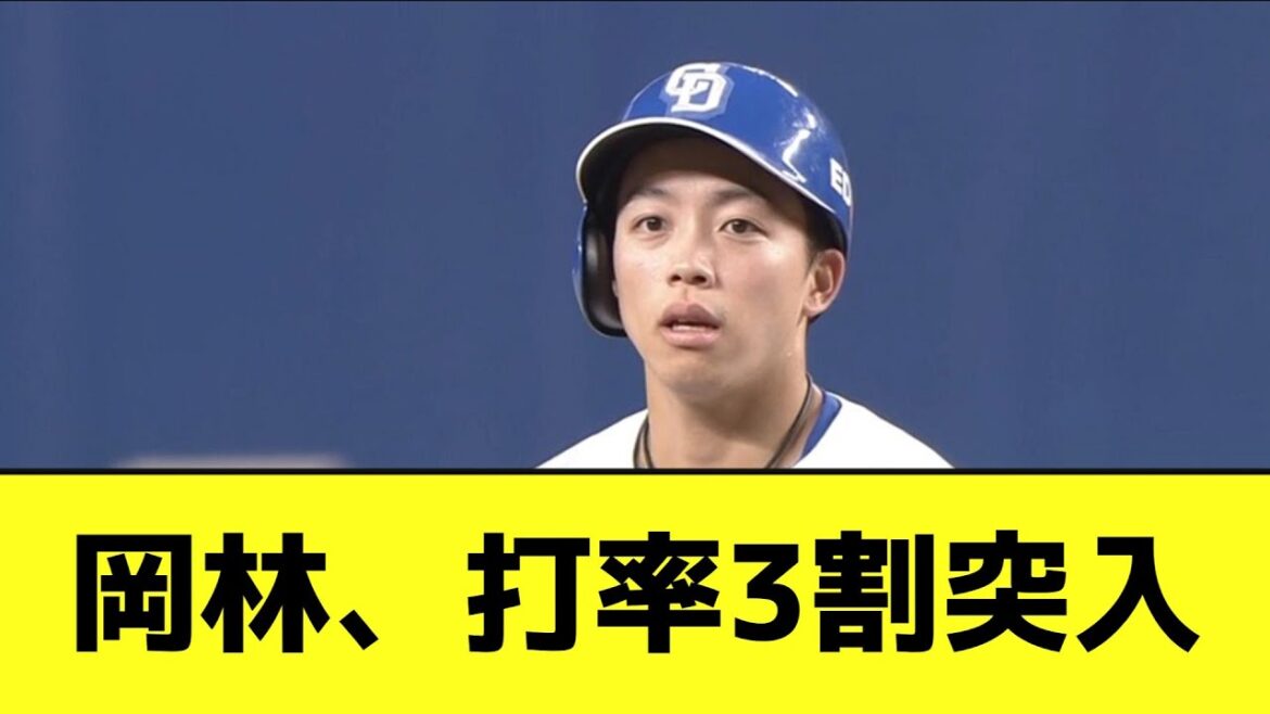 【朗報】岡林、打率3割突入wwwww【なんJ反応】
