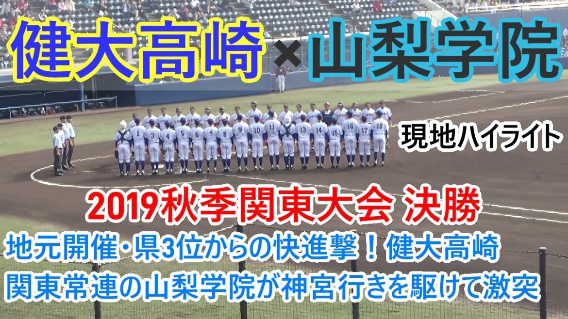 【現地ハイライト】2019秋季関東大会 決勝 健大高崎×山梨学院