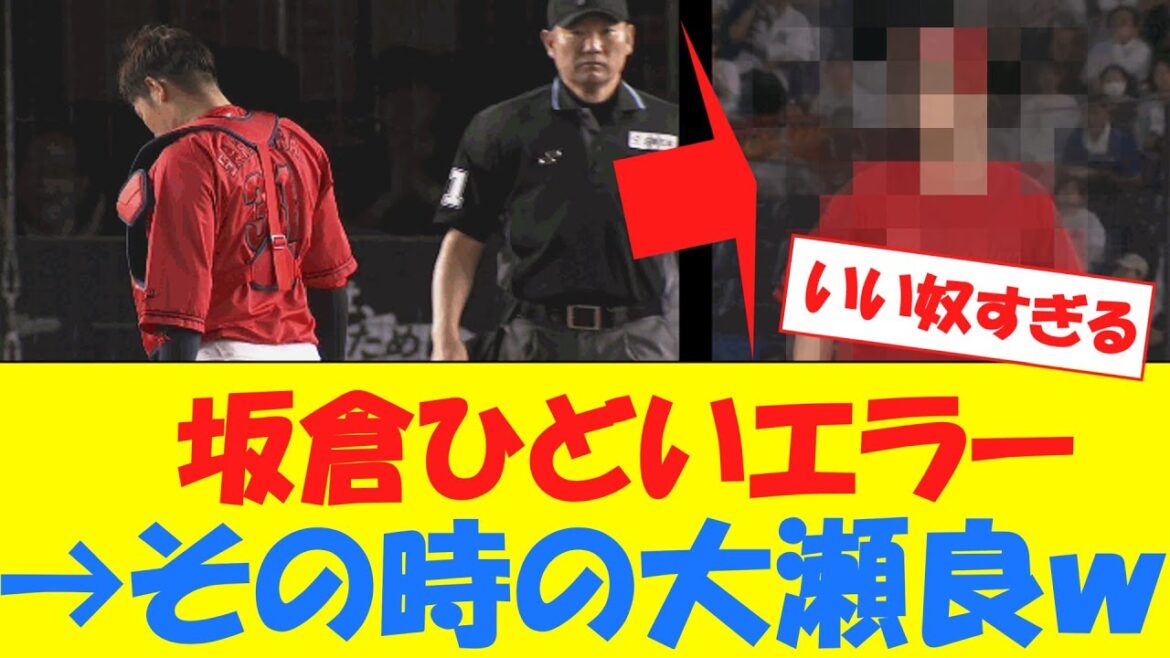 坂倉ひどいエラー→その時の大瀬良がこちらwww 坂倉ひどいエラー→その時の大瀬良がこちらwww