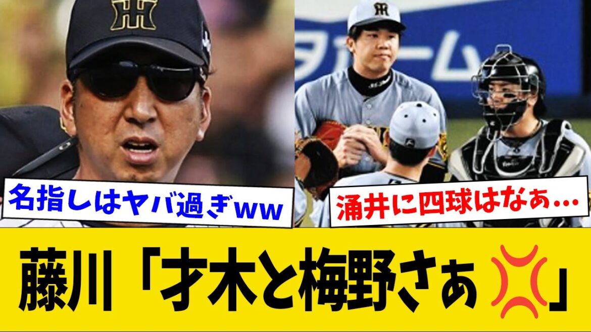 【悲報】藤川監督、敗戦コメントで梅野と才木を名指しで批判してしまうwww