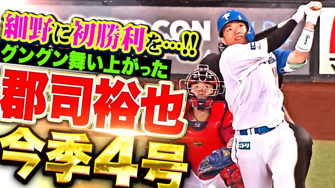 【女房役の一発】郡司裕也『細野に初勝利を…高々と舞い上がった今季4号で大きな援護点！』