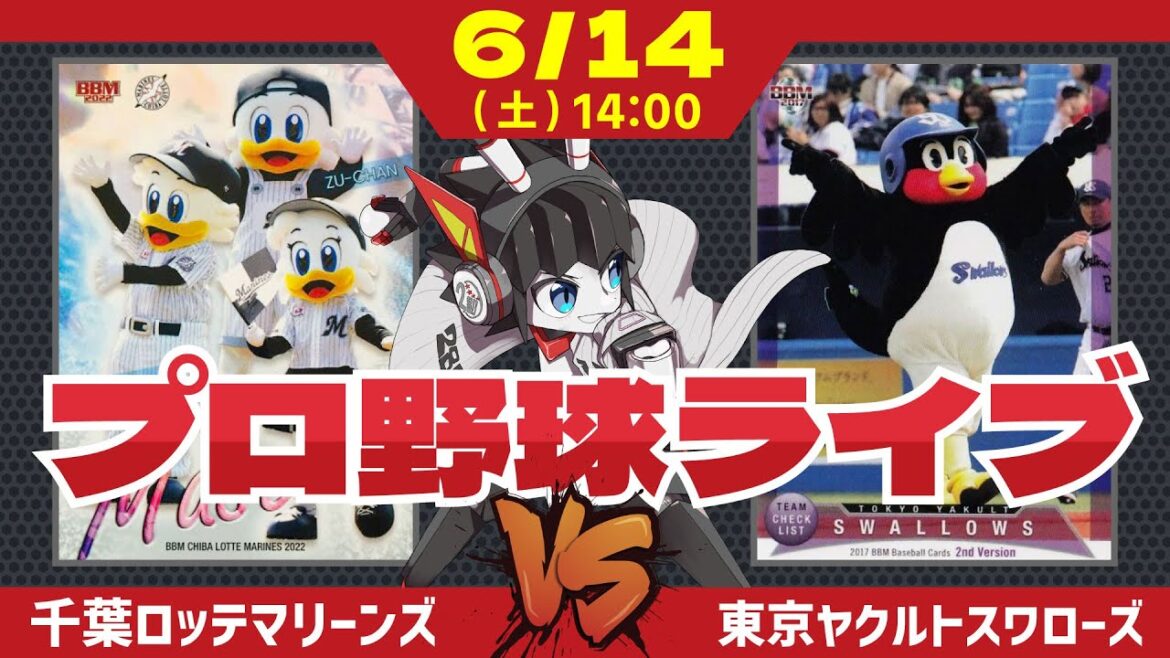 【 ロッテ LIVE 】 6/14千葉ロッテマリーンズ 対 東京ヤクルトスワローズ 今日勝てば3連勝‼ 交流戦優勝を目指してばく進‼