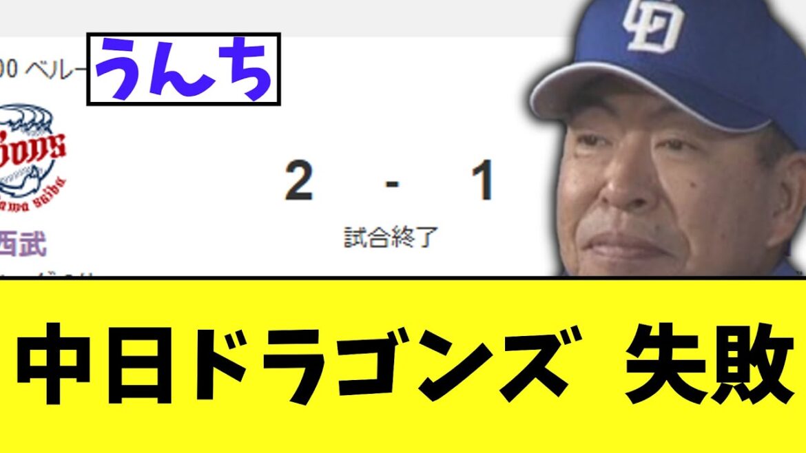 中日ドラゴンズ　得点圏拒否祭りで借金返済失敗　西武 2－1 中日