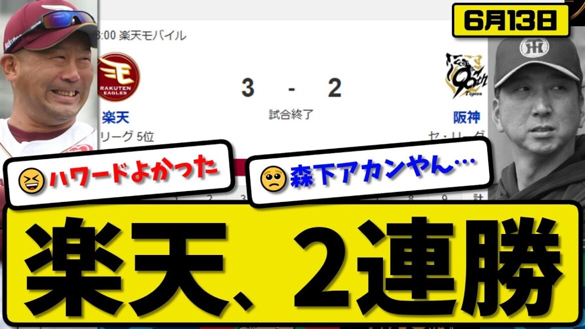 【セ1位vsパ5位】楽天イーグルスが阪神タイガースに3-2で勝利…6月13日逆転勝ちで2連勝…先発ハワード5回2失点…辰己＆武藤が活躍【最新・反応集・なんJ・2ch】プロ野球