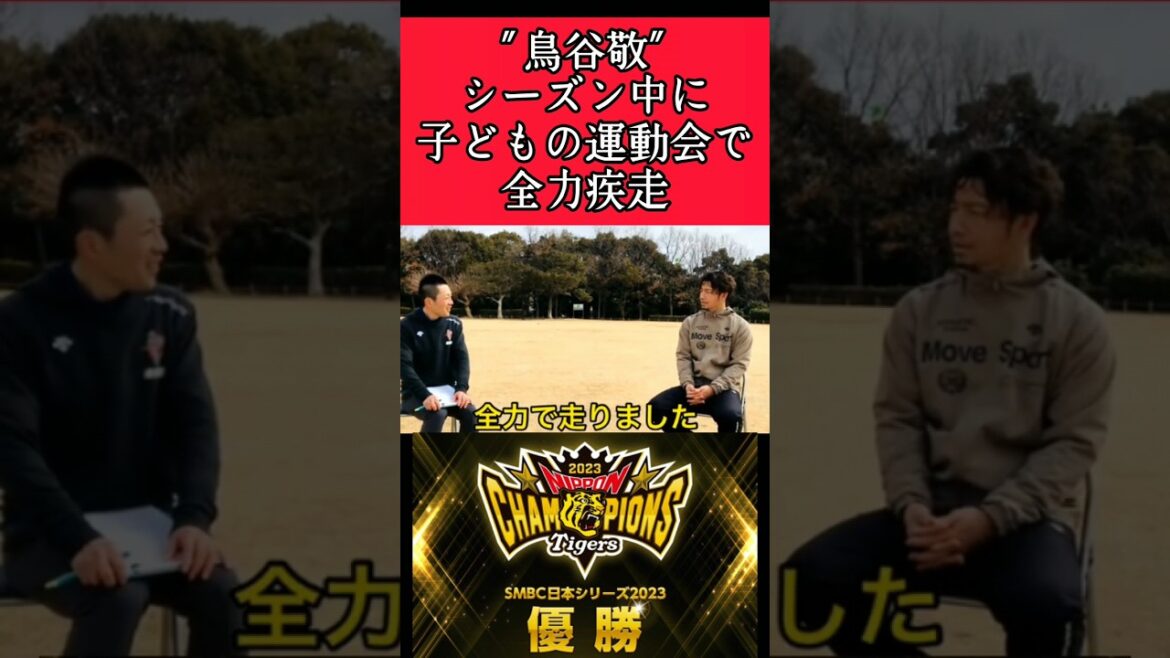 【阪神】"鳥谷敬"シーズン中に子どもの運動会！ #阪神 #阪神タイガース #鳥谷敬 #shorts