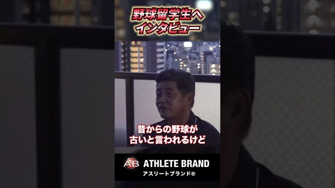 【工藤公康×米大学野球留学生】なぜアメリカを選んだのか？経験者に本音インタビュー！【アスリートブランドジャパン公式】⑨