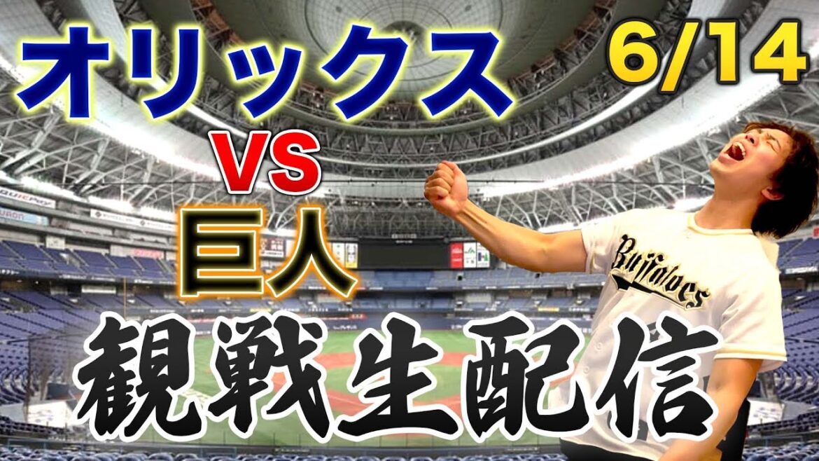 【交流戦】6/14 オリックスバファローズVS読売ジャイアンツ 観戦生配信 【交流戦】6/14 オリックスバファローズVS読売ジャイアンツ 観戦生配信