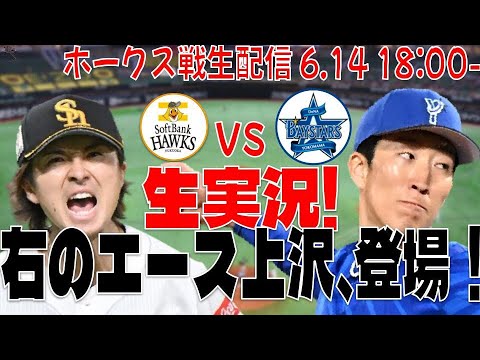 【ホークスLIVE】6/14 福岡ソフトバンクホークス対横浜DeNAベイスターズ 【交流戦首位独走へ!!】 【ホークスLIVE】6/14 福岡ソフトバンクホークス対横浜DeNAベイスターズ 【交流戦首位独走へ!!】