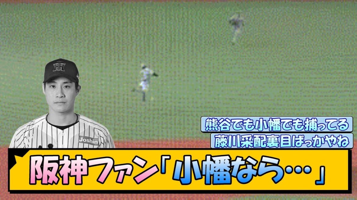【木浪の守備】阪神ファン「小幡なら…」