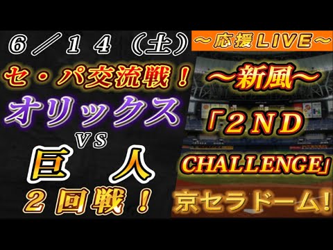 【巨人ファンの集い!】~6/14セ・パ交流戦!オリックスvs巨人2回戦!~京セラドーム!~【応援生配信!】 【巨人ファンの集い!】~6/14セ・パ交流戦!オリックスvs巨人2回戦!~京セラドーム!~【応援生配信!】