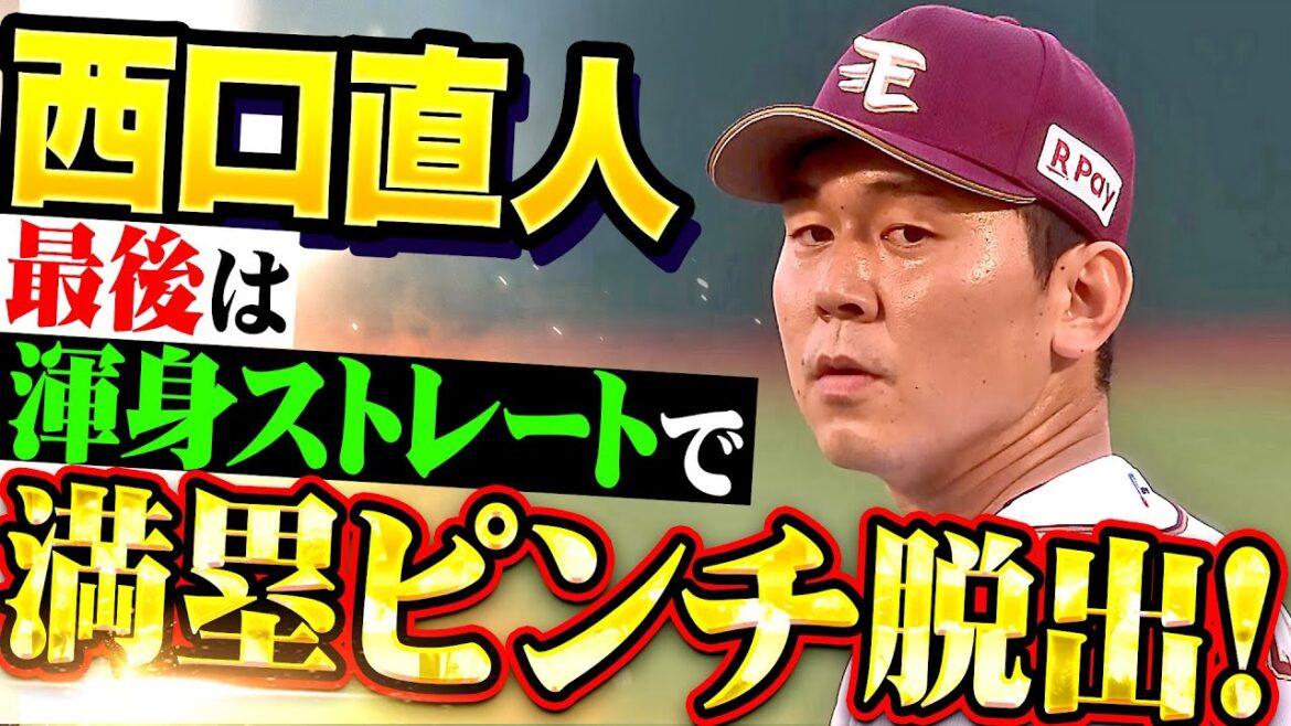 【シビれる対決】西口直人『満塁のピンチも…最後は渾身ストレートで三振奪い切り抜けた！』